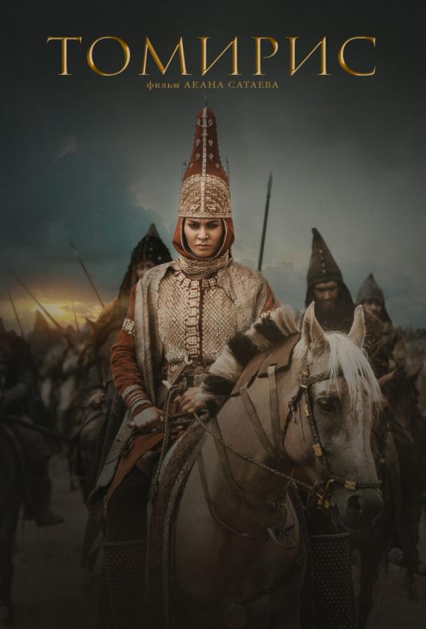 Фильм Томирис (2019) - смотрите онлайн бесплатно в хорошем качестве