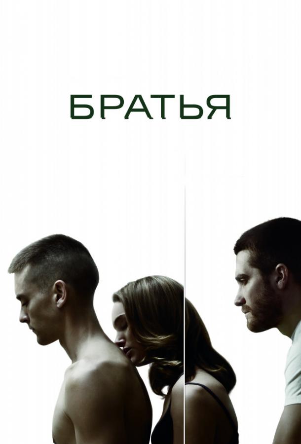 Фильм Братья 2009 года смотреть онлайн с Тоби Магуайром и Натали Портман
