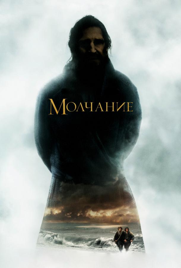 Фильм Молчание (2016) смотреть онлайн