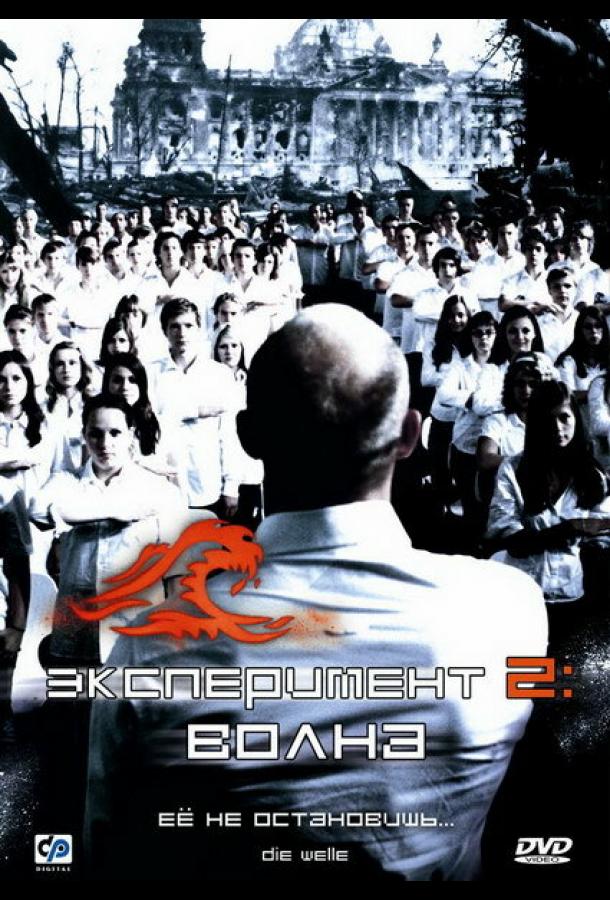 Фильм Эксперимент 2: Волна 2008 смотреть онлайн с актёрами Юрген Фогель и Кристина ду Рего