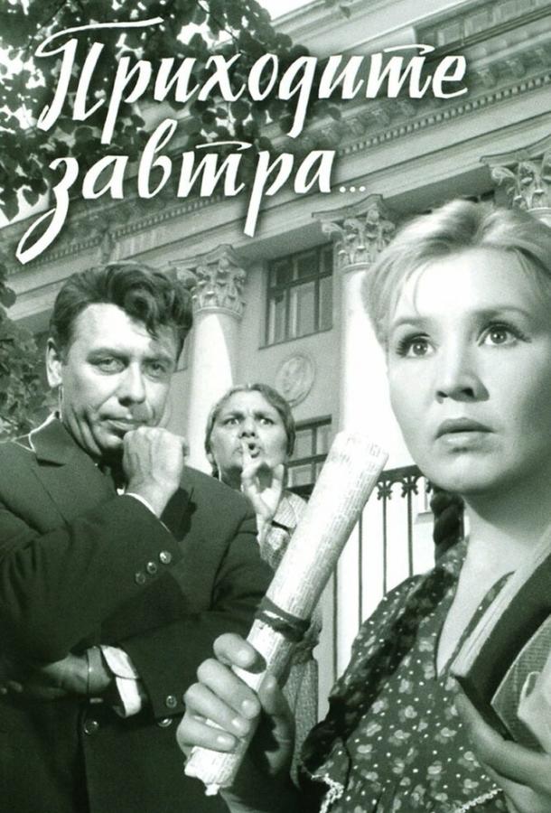 Фильм Приходите завтра... (1962) смотреть онлайн