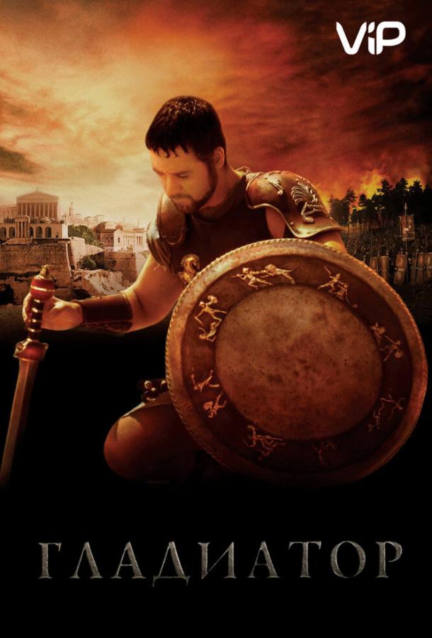 Фильм Гладиатор (2000) смотреть онлайн