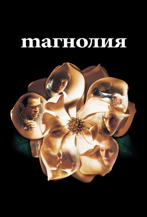 Фильм Магнолия 1999 года смотреть онлайн с Джейсоном Робардсом и Джоном Си Райли