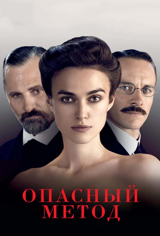 Фильм Опасный метод (2011) смотреть онлайн