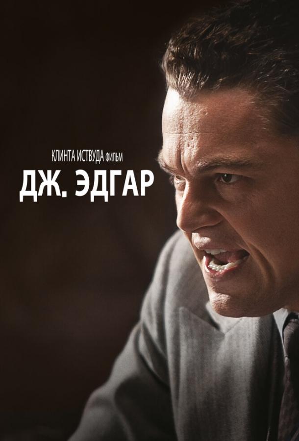 Фильм Дж. Эдгар (2011) смотреть онлайн в хорошем качестве