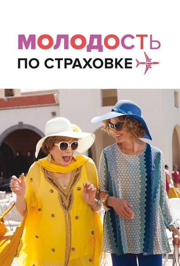 Фильм Молодость по страховке (2016) смотреть онлайн бесплатно