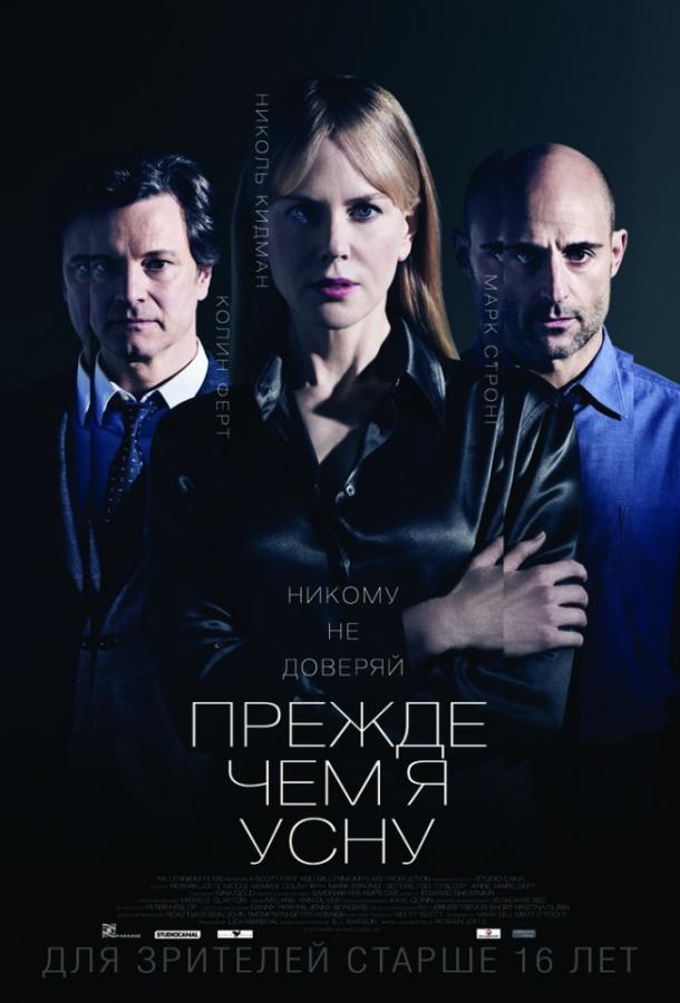 Фильм Прежде чем я усну (2014) - смотреть онлайн бесплатно