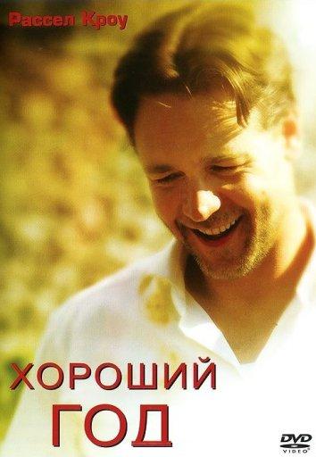 Фильм Хороший год 2006 смотреть онлайн с Расселом Кроу и другими актёрами
