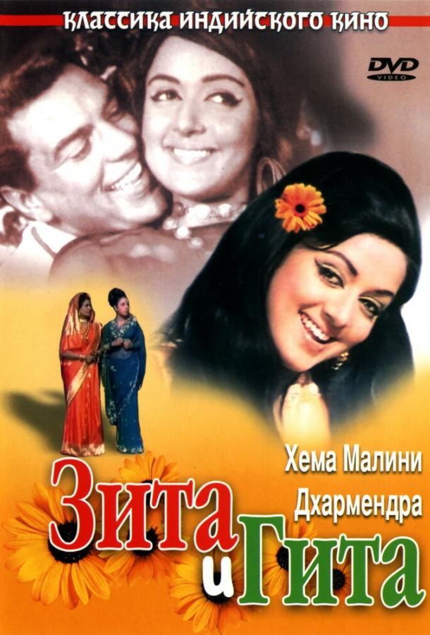 Зита и Гита 1972 Смотреть Онлайн Бесплатно в Хорошем Качестве